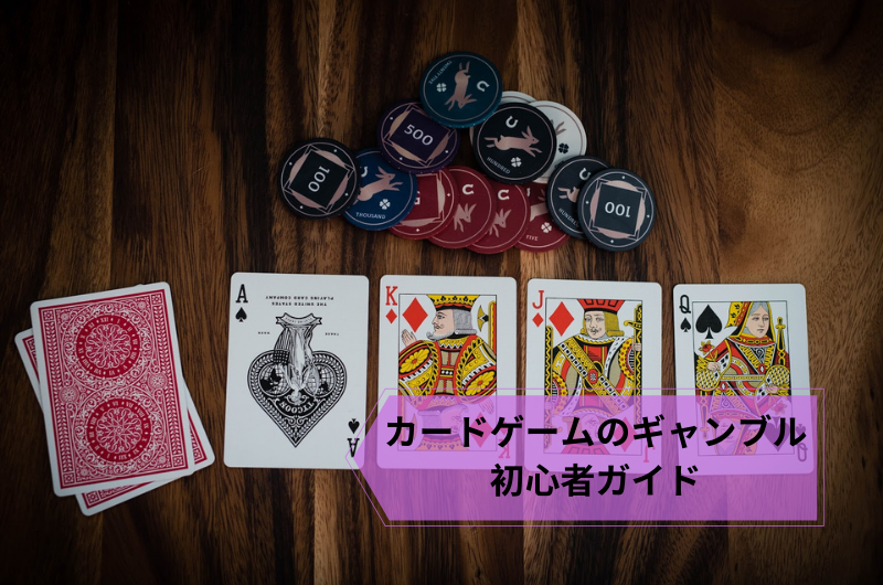 カードゲームのギャンブル初心者ガイド
